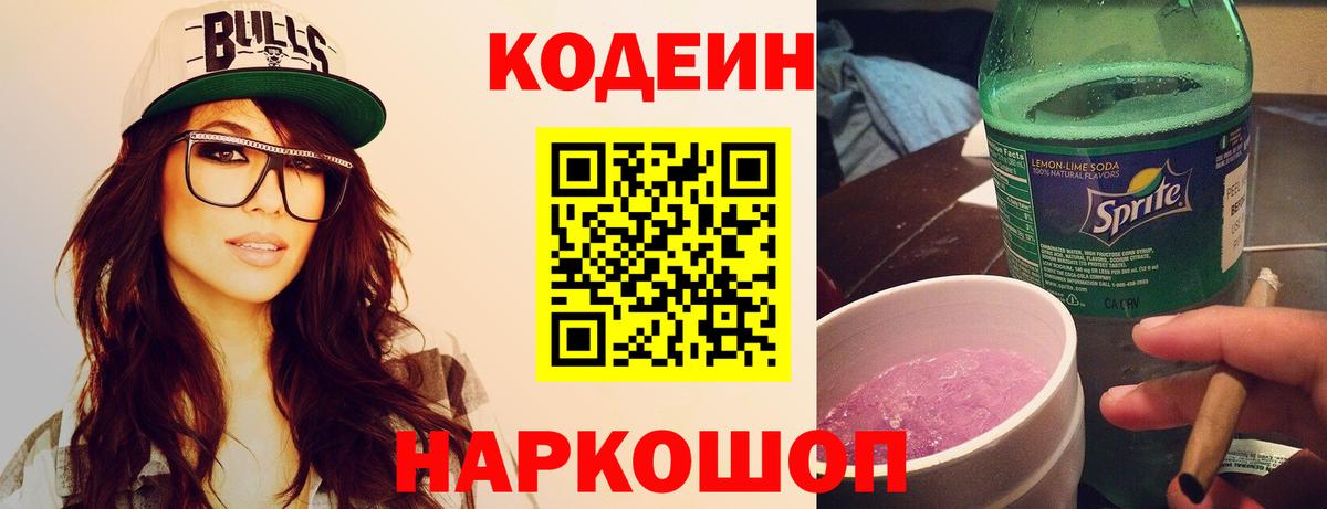 Codein напиток Lean (лин) Ковров